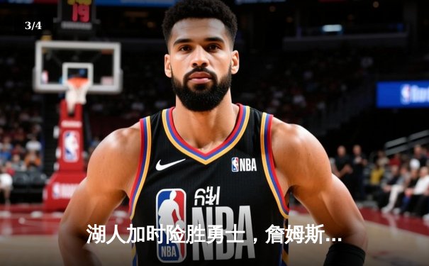 湖人加时险胜勇士，詹姆斯关键三分锁定胜局 - 3