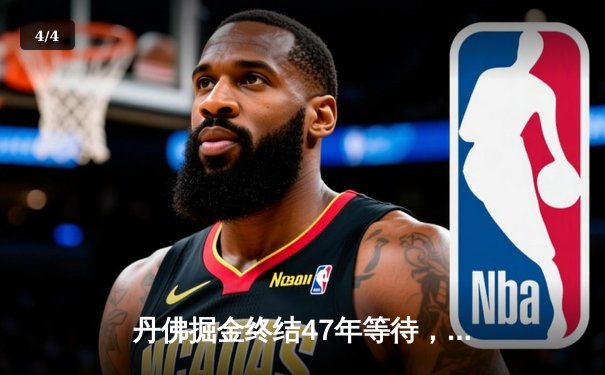 丹佛掘金终结47年等待，NBA总决赛G5夺冠纪实 - 4