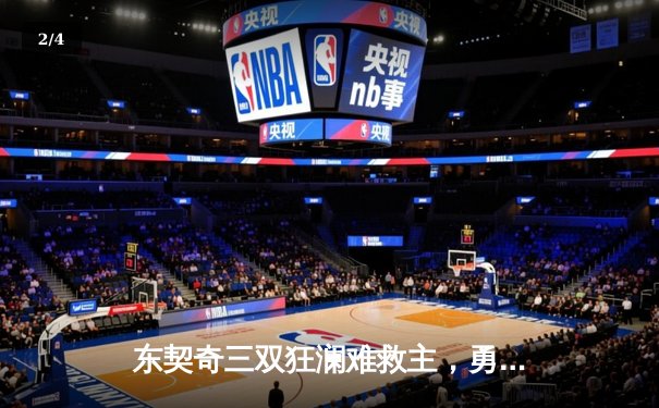 东契奇三双狂澜难救主，勇士加时险胜独行侠迎五连胜 - 2