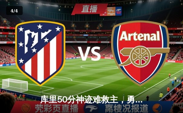 库里50分神迹难救主，勇士加时惜败绿军暴露防守隐忧 - 4