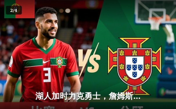 湖人加时力克勇士，詹姆斯三双引领关键胜利 - 2