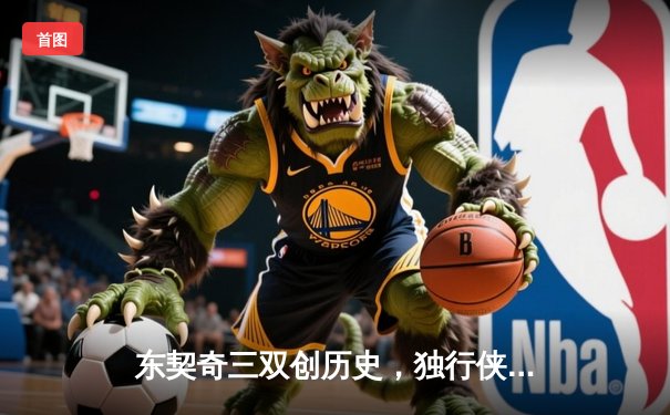 东契奇三双创历史，独行侠加时险胜绿衫军迎三连胜