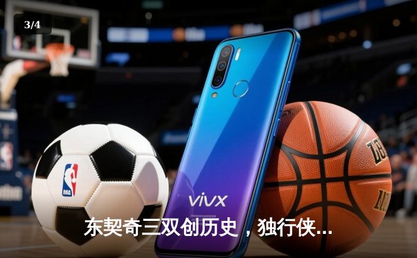 东契奇三双创历史，独行侠加时险胜绿衫军迎三连胜 - 3