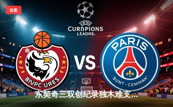 东契奇三双创纪录独木难支，勇士加时逆转独行侠迎五连胜