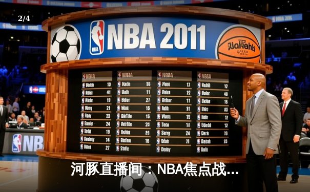 河豚直播间：NBA焦点战回顾，库里绝杀助勇士险胜湖人 - 2