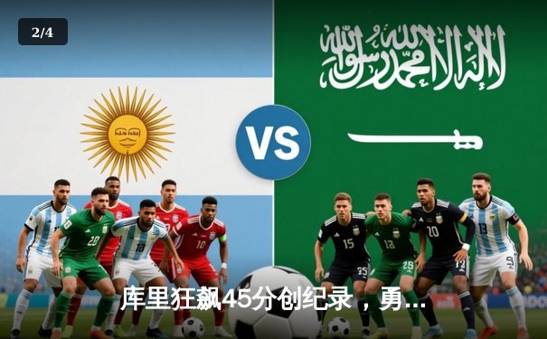 库里狂飙45分创纪录，勇士加时逆转凯尔特人夺赛季关键胜利 - 2