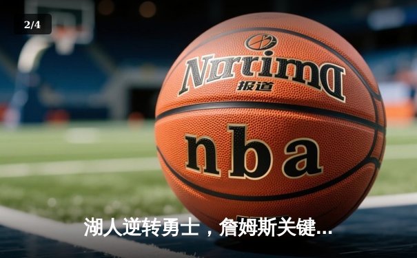 湖人逆转勇士，詹姆斯关键三分锁定胜局，戴维斯两双统治内线 - 2