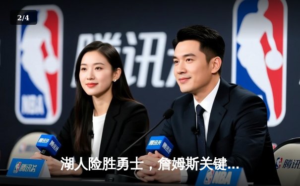 湖人险胜勇士，詹姆斯关键三分锁定胜局 - 2