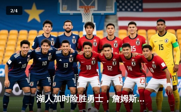 湖人加时险胜勇士，詹姆斯关键三分锁定胜局 - 2