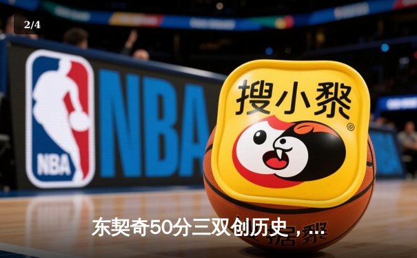 东契奇50分三双创历史，独行侠加时险胜尼克斯 - 2
