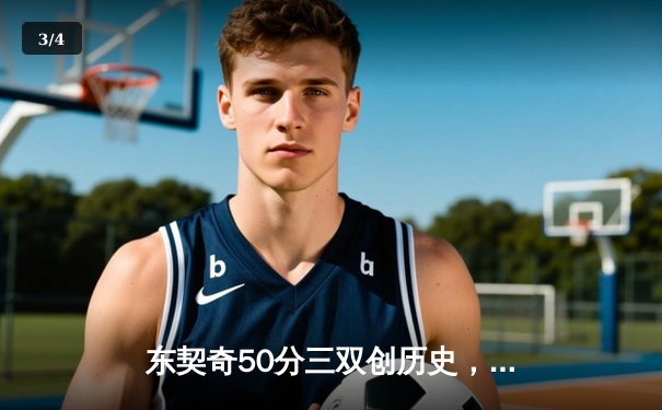 东契奇50分三双创历史，独行侠加时险胜尼克斯 - 3