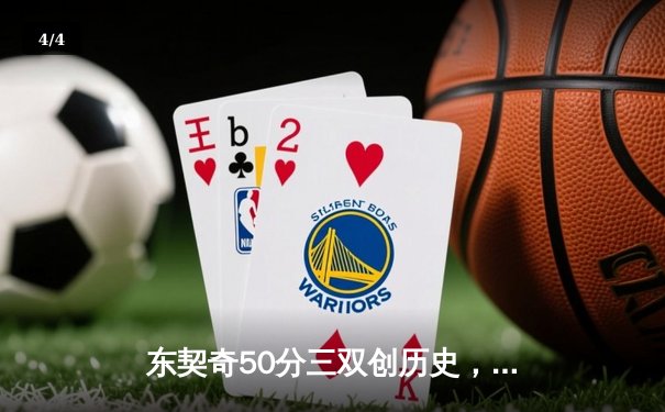 东契奇50分三双创历史，独行侠加时险胜尼克斯 - 4