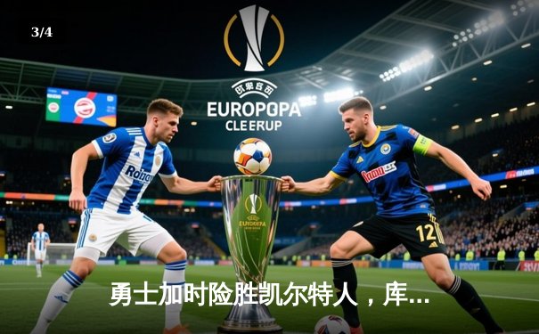 勇士加时险胜凯尔特人，库里狂砍43分上演惊天逆转 - 3