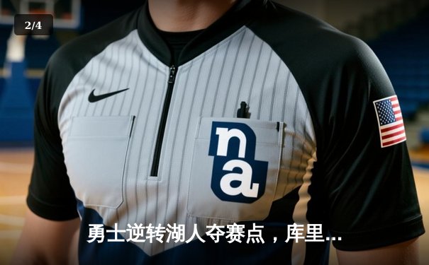 勇士逆转湖人夺赛点，库里狂砍40分，詹姆斯空砍三双难救主 - 2