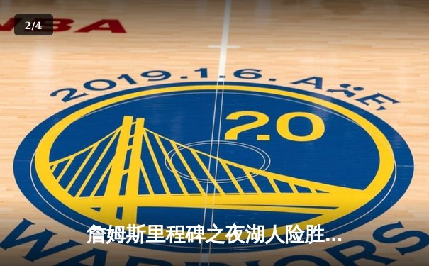 詹姆斯里程碑之夜湖人险胜勇士，库里空砍三双难救主 - 2