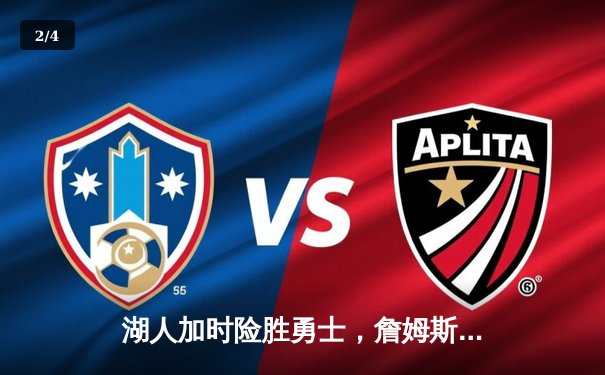 湖人加时险胜勇士，詹姆斯三双率队夺赛点 - 2