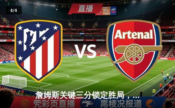 詹姆斯关键三分锁定胜局，湖人逆转勇士迎三连胜 - 4