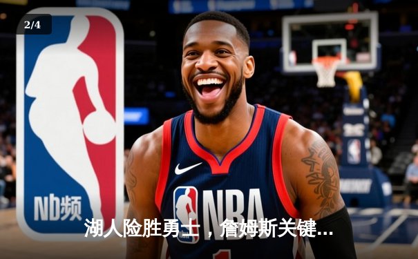 湖人险胜勇士，詹姆斯关键三分锁定胜局 - 2