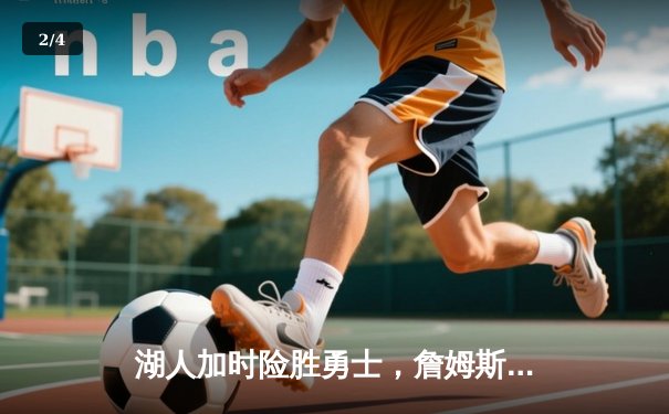 湖人加时险胜勇士，詹姆斯关键三分锁定胜局 - 2