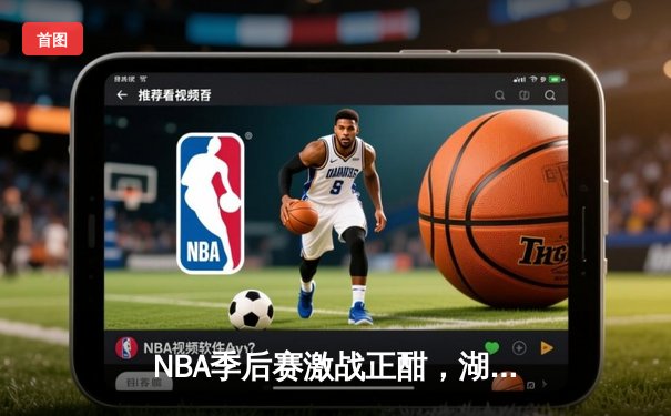 NBA季后赛激战正酣，湖人加时险胜勇士挺进西决