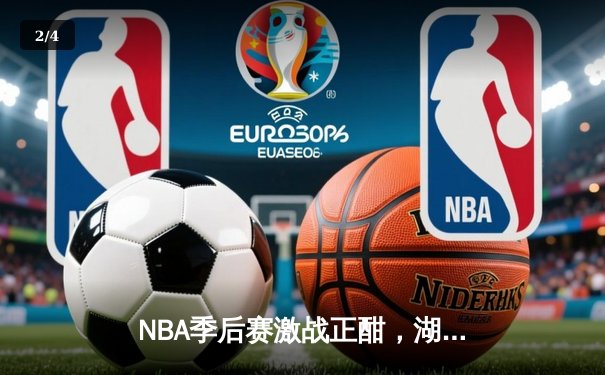 NBA季后赛激战正酣，湖人加时险胜勇士挺进西决 - 2