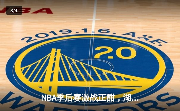 NBA季后赛激战正酣，湖人加时险胜勇士挺进西决 - 3