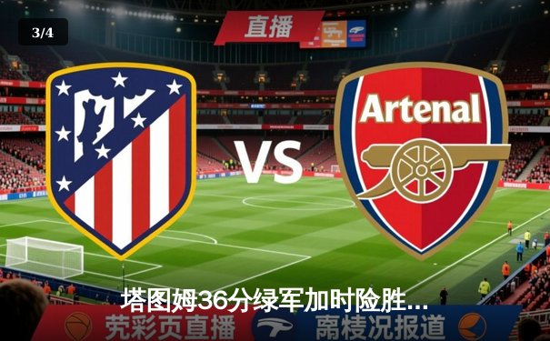 塔图姆36分绿军加时险胜步行者，布朗关键三分救主东决开门红 - 3