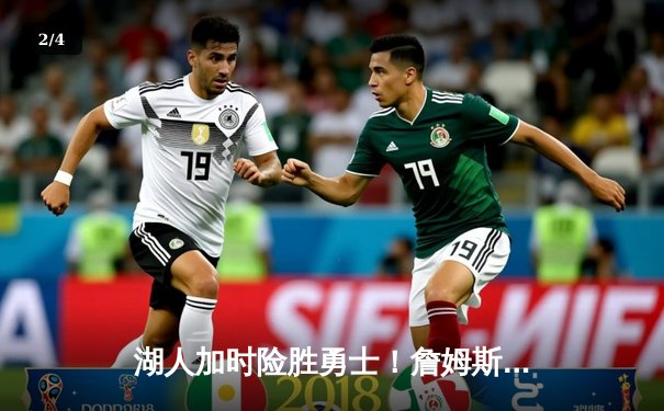 湖人加时险胜勇士！詹姆斯关键三分拯救比赛，库里空砍40分徒劳无功 - 2