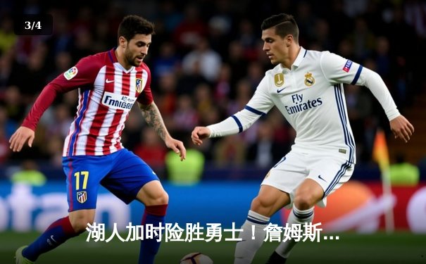 湖人加时险胜勇士！詹姆斯关键三分拯救比赛，库里空砍40分徒劳无功 - 3