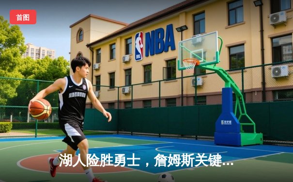 湖人险胜勇士，詹姆斯关键三分锁定胜局