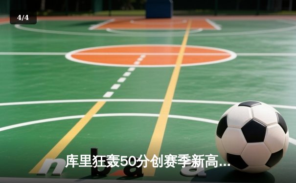 库里狂轰50分创赛季新高 勇士加时险胜凯尔特人迎六连胜 - 4