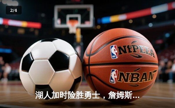 湖人加时险胜勇士，詹姆斯三双库里空砍40分，系列赛战火重燃 - 2