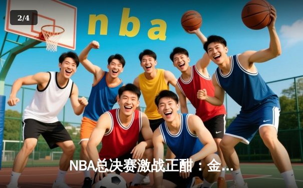NBA总决赛激战正酣：金州勇士逆转波士顿凯尔特人，库里狂砍43分创纪录 - 2
