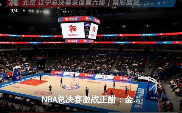 NBA总决赛激战正酣：金州勇士逆转波士顿凯尔特人，库里狂砍43分创纪录 - 3