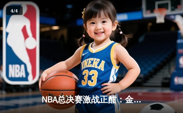 NBA总决赛激战正酣：金州勇士逆转波士顿凯尔特人，库里狂砍43分创纪录 - 4