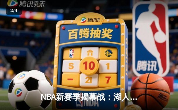 NBA新赛季揭幕战：湖人加时险胜勇士，詹皇库里对决引爆收视狂潮 - 2