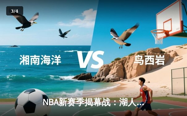 NBA新赛季揭幕战：湖人加时险胜勇士，詹皇库里对决引爆收视狂潮 - 3
