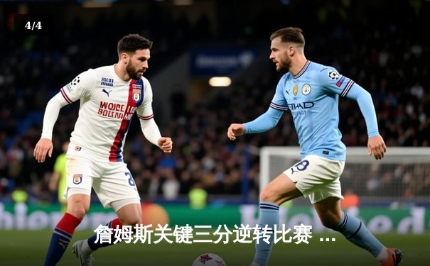 詹姆斯关键三分逆转比赛 湖人主场险胜勇士挺进西决 - 4