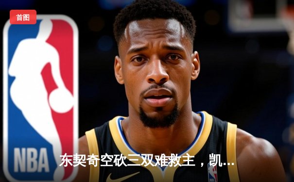 东契奇空砍三双难救主，凯尔特人末节逆转独行侠夺赛季第50胜