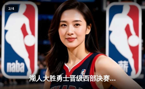 湖人大胜勇士晋级西部决赛，詹姆斯与戴维斯联手砍下65分 - 2