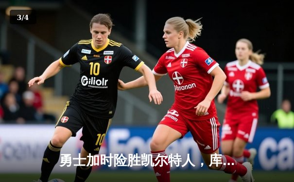 勇士加时险胜凯尔特人，库里狂砍41分创赛季新高 - 3