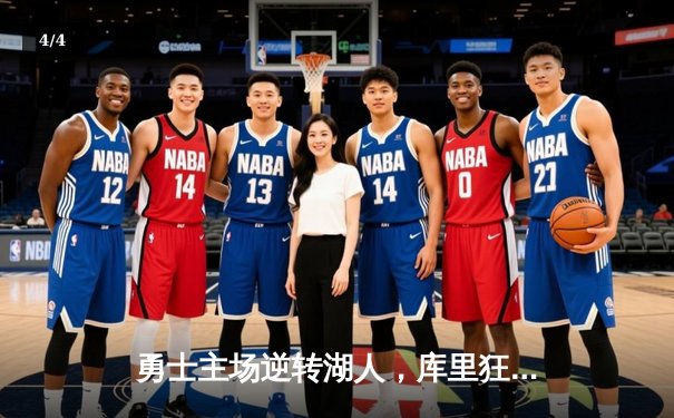 勇士主场逆转湖人，库里狂砍42分率队锁定季后赛席位 - 4