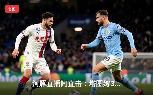 河豚直播间直击：塔图姆31+8+11率队登顶，凯尔特人加冕队史第18冠