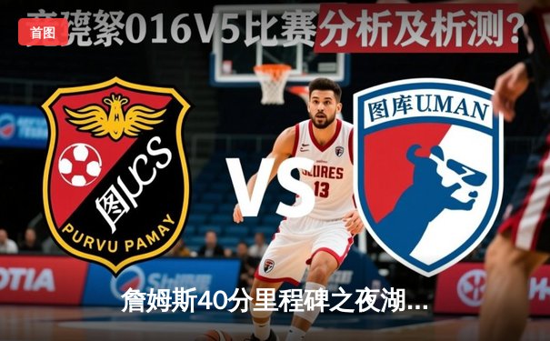 詹姆斯40分里程碑之夜湖人加时险胜勇士，库里空砍三双创历史纪录