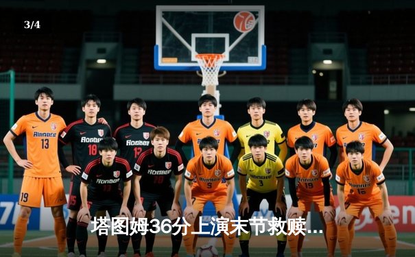 塔图姆36分上演末节救赎，凯尔特人逆转独行侠夺总决赛开门红 - 3