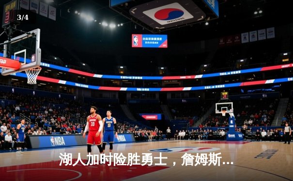 湖人加时险胜勇士，詹姆斯关键三分锁定胜局，库里空砍50分创赛季新高 - 3