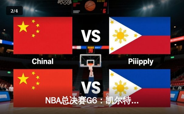NBA总决赛G6：凯尔特人险胜勇士，塔图姆关键三分锁定胜局 - 2