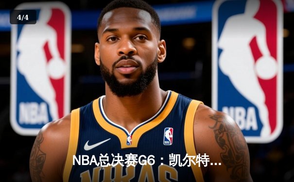 NBA总决赛G6：凯尔特人险胜勇士，塔图姆关键三分锁定胜局 - 4