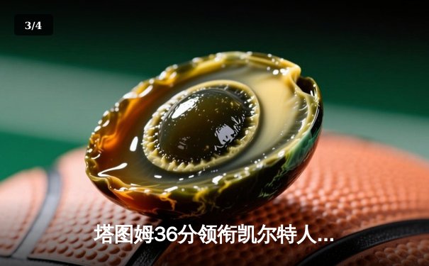 塔图姆36分领衔凯尔特人加时险胜勇士，布朗关键三分扳平拖入加时 - 3