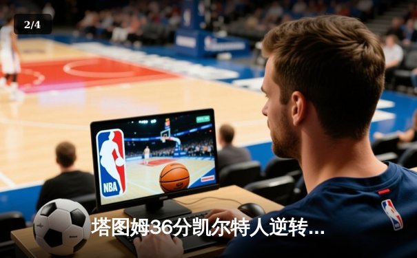塔图姆36分凯尔特人逆转独行侠 NBA总决赛G3上演惊魂逆转 - 2